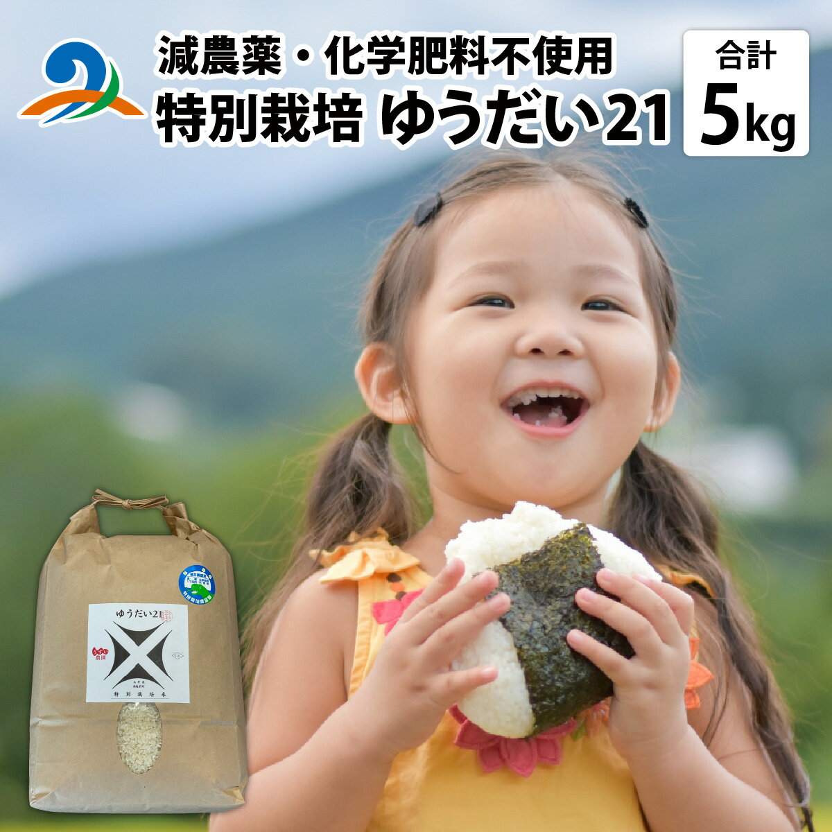 【ふるさと納税】【先行予約】【 令和7年産　新米 】減農薬・化学肥料不使用 ゆうだい21 5kg【2025年10月中旬より順次発送】/ 5キロ ゆうだい 国産 白米 ごはん ご飯 米 こめ 南越前町 送料無料 うすい農園 福井 北陸