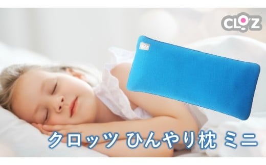 クロッツ ひんやり枕 ミニ_2603R