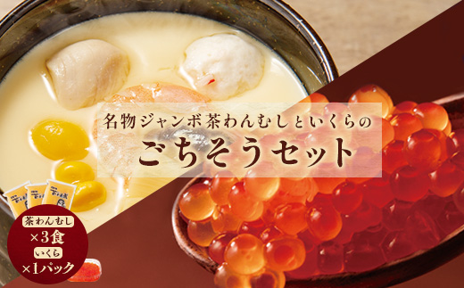 名物ジャンボ茶わんむしといくらのごちそうセット（茶わんむし×3食、いくら×1パック）【44001901】