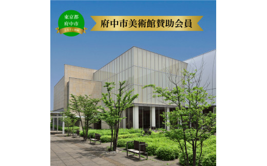 
府中市美術館賛助会員（サポーティング・メンバーズ） [№5881-0122]
