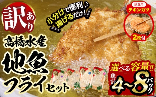 
                  【試食用チキンカツ付】 ＜内容量が選べる＞ 訳あり ・ 地魚 フライ セット (計4P・計8P) おかず おつまみ 惣菜 お惣菜 お弁当 詰め合わせ アジフライ さば 鯖 あじ 鯵 ぶり 鰤 冷凍 時短 小分け 魚 魚フライ ふるさと納税 【DH191・DH209】【ネクサ】
                