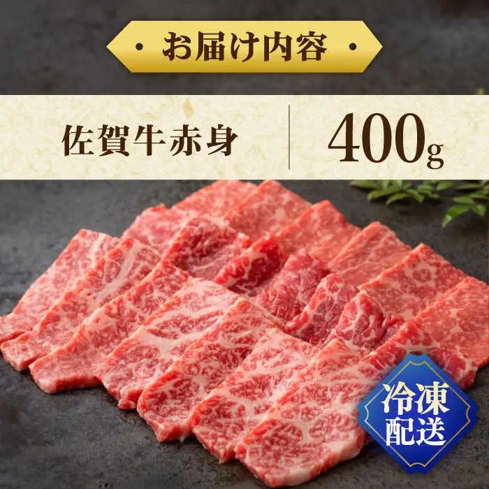 佐賀牛 赤身 400g / 佐賀県 / 株式会社弥川畜産 [41ADCI002]