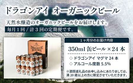 オーガニックビール ドラゴンアイ 「マグマ」 350ml×24本セット 3ヶ月定期便 暁ブルワリー ／ クラフトビール 地ビール IPL インディアペールラガー 缶ビール 晩酌 宅飲み 家飲み 飲み会