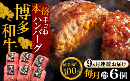 【全9回定期便】博多和牛100％！本格 手ごね ハンバーグ 6個《豊前市》【久田精肉店】[VBK120]