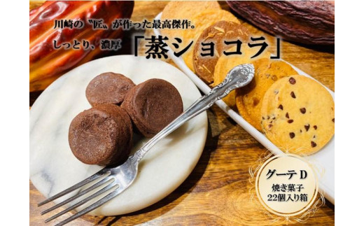 
フランス菓子専門店イルフェジュール「グーテD」
