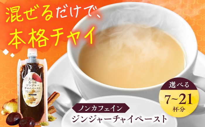
                  【選べる容量】チャイ 大熱のなつめジンジャーチャイペースト 【ノンカフェイン】 黒豆 広島県福山市/TABEL株式会社 生姜なつめチャイペースト チャイペースト ジンジャーペースト インスタントチャイ チャイの素 ナチュラルインスタント 食品用ペースト 生姜 なつめ スパイス はちみつ 黒豆 ふるさと納税 シロップ 人気 おすすめ 広島県 福山市 ふるさと納税 [BAAJ006]
                