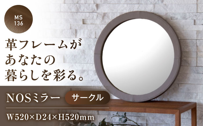 鏡  NOSミラー サークルS ナチュラルレザー製 【MS136（ダークブラウン）】 鏡 姿見 ミラー レザー 革 ファニチャー 家具 人気 おすすめ 広島県福山市/株式会社心石工芸 [BABV042]