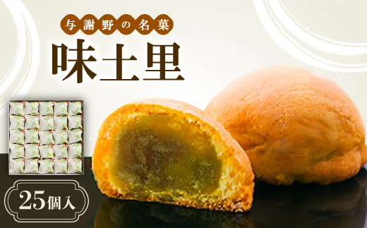 
            味土里　＜25個入＞ 【1080457】
          