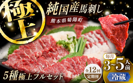 全12回定期便 冷蔵 純国産馬 馬刺し極上フルセット計約330g BHDF059 冷蔵便