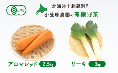 先行予約 有機野菜 2種セット 5.5kg アロマレッド リーキ