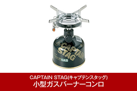 [CAPTAIN STAG] オーリック小型ガスバーナーコンロ(圧電点火装置付き)　ケース付き （キャプテンスタッグ）