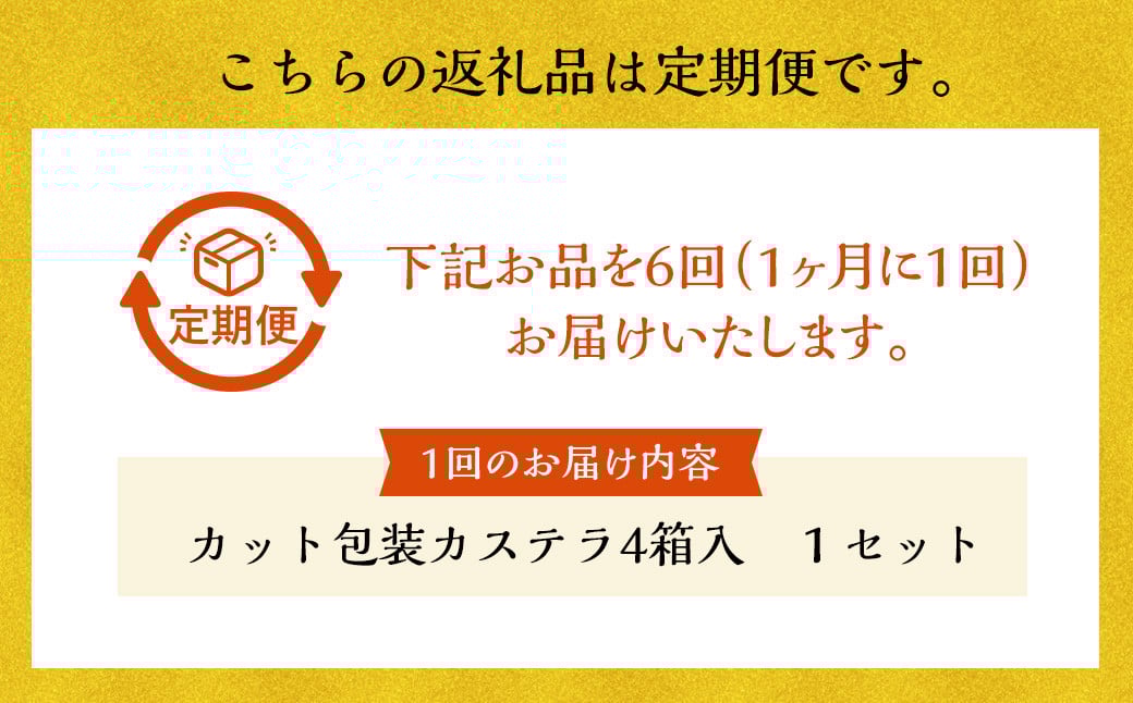 【全6回定期便】カット包装カステラ4箱入 ／ かすてら カステラ 洋菓子 和菓子 お菓子 菓子 文明堂総本店 長崎県 長崎市