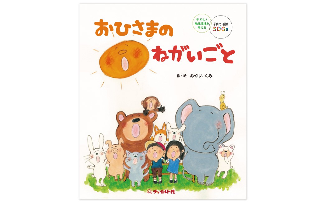 
                  【 南荻窪 】 おひさまのねがいごと 1冊 絵本 えほん 本 子ども こども 教育 SDGs 読み聞かせ 環境 教材 2歳
                
