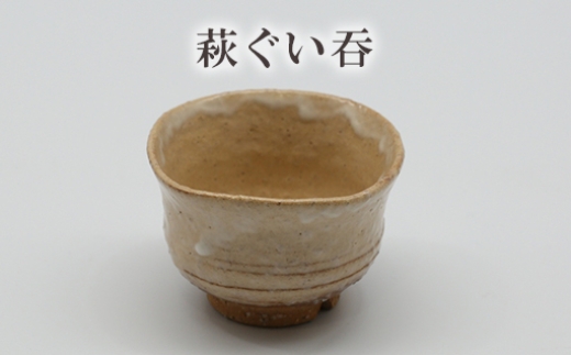 
            萩ぐい吞　25-0707　｜HGH00102
          