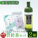 【ふるさと納税】《フィルターインボトル付き》隠れたお茶どころ、鹿児島の曽於茶2本セット(郷里の華 さえみどり・松印 各100g計200g) 鹿児島県産 お茶 緑茶 煎茶 茶葉 日本茶 ボトル ボトル付き 飲み比べ【曽於市観光協会】