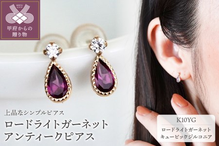 【ジュエリー】K10 イエローゴールド ロードライトガーネット アンティーク ピアス 保証書付 SE-1737