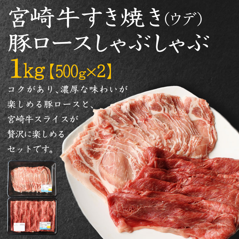 宮崎牛 しゃぶしゃぶ すき焼き・宮崎県産 豚ロース しゃぶしゃぶ 計1kg（500g×2P）国産 ウデ スライス 普段使い 九州産【B439-2502】_イメージ3