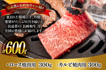 肉 牛肉 長崎和牛 ロース カルビ 焼肉用 セット 各300g 計600g