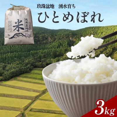 ふるさと納税 玖珠町 【令和8年産】玖珠盆地 湧水育ち ひとめぼれ 3kg 白米 米 お米 こめ コメ ヒトメボレ 玖珠産