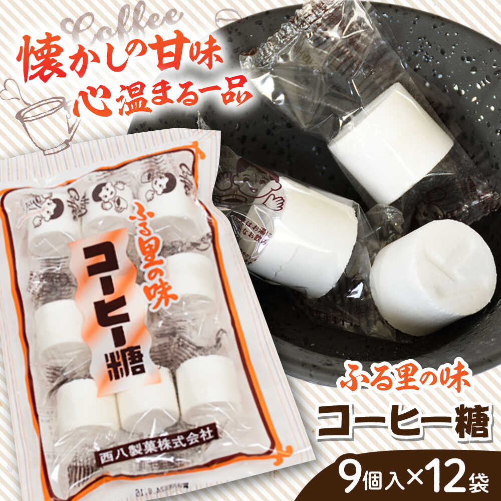 【ふるさと納税】 コーヒー糖 西八製菓 コーヒー糖 9個入×12袋 だがし おやつ 駄菓子 和菓子 お菓子 スイーツ デザート セット 大容量 贈り物 お祝い 送料無料 おいしい 美味しい 人気 おすすめ ギフト プレゼント 珈琲 島根県雲南市/西八製菓株式会社[AICA005]