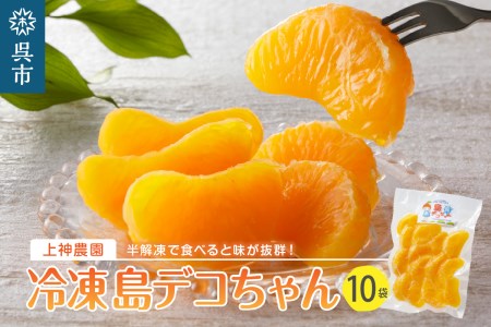 上神農園の冷凍島デコちゃん 一房タイプ約250g×10袋 ku011-027-r