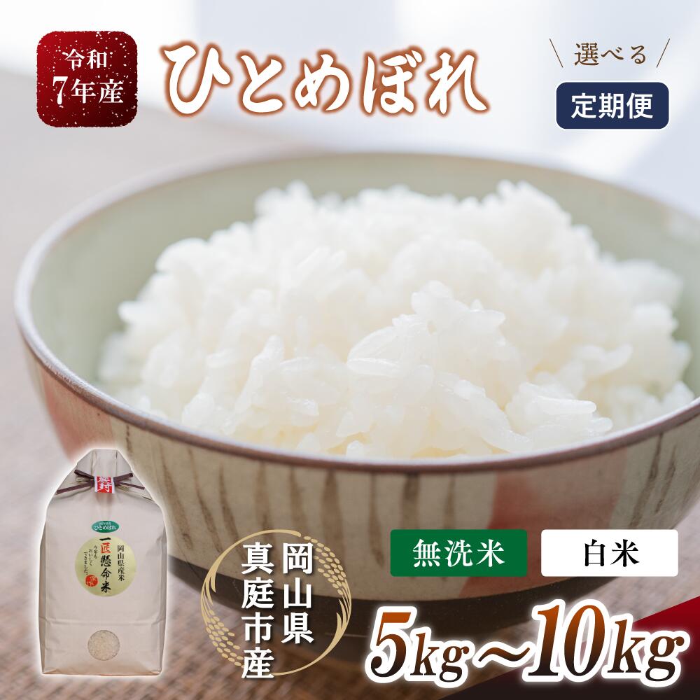 【ふるさと納税】 令和7年産米 真庭市産 ひとめぼれ 白米 無洗米 5kg 10kg 定期便 3回 6回 12回 / お米 岡山県 真庭市 白米 米 ひとめぼれ 人気 ブランド米 精米 令和7年産 2025年産
