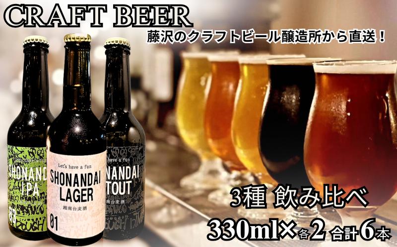 
            ビール クラフトビール 飲み比べ 3種 ラガー スタウト IPA 330ml×各2本 合計6本 beer 麦酒 びーる 地ビール 酒 craft beer クラフト ご当地 家飲み 直送 おすすめ 人気 お取り寄せ 贈り物 贈答 冷蔵 湘南台 Aprotodo’S株式会社 RRAAP BREWERY 神奈川 湘南 藤沢
          