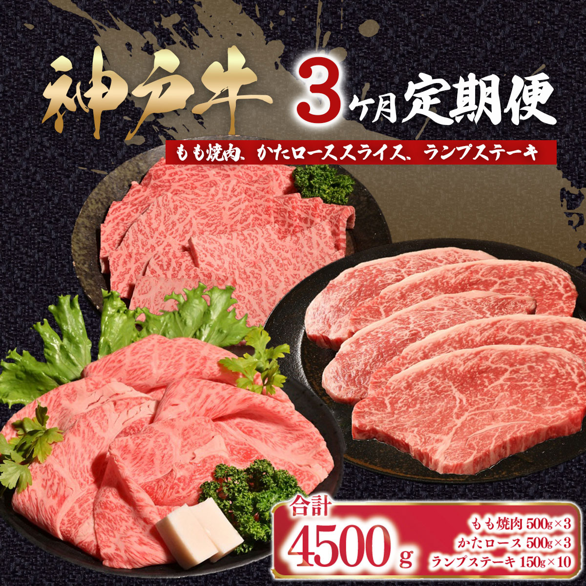 【ふるさと納税】 神戸牛 3ヶ月 定期便 合計4,500g【 ふるさと納税 人気 おすすめ ランキング 神戸ビーフ 神戸肉 神戸牛 国産 黒毛 和牛 ブランド牛 牛肉 肉 焼肉 すき焼き しゃぶしゃぶ ステーキ もも 肩ロース らんぷ 希少部位 兵庫県 朝来市 送料無料 】AS53LAA2-0