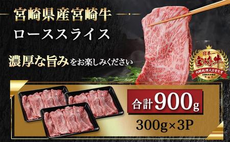 宮崎牛ローススライス(300g×3P)≪みやこんじょ快速便≫_AD-N402-R_(都城市) 宮崎県産宮崎牛 300g×3P 牛肉 ロース スライス すき焼き しゃぶしゃぶ