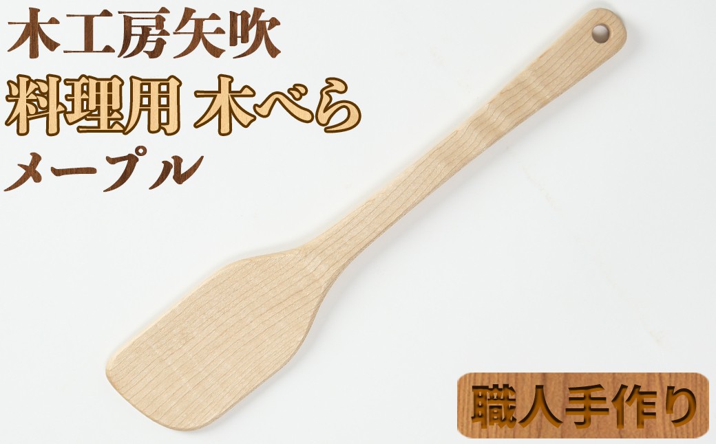 
木工房矢吹のメープルの料理用木べら( へら 木製 無垢 アウトドア キャンプ 右利き用 )＜085-011_5＞
