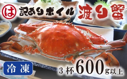 【豊漁期間限定】【数量限定】【冷凍】『訳あり』ボイル渡り蟹！！3杯で計600g以上 ワタリガニ 渡り蟹 渡蟹 愛知県 南知多