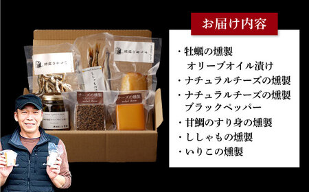 燻製専門店 こだわりの詰め合わせ 6種 燻製工房 熏助 [EAQ001]  薫製 燻製 くんせい おつまみ 珍味 詰合せ 詰め合わせ クンセイ セット スモーク 長崎県 特産品 チーズ ちーず 牡蠣