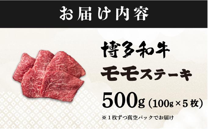 【小分け包装！】博多和牛 赤身 モモステーキ 約500g（100gx5）|モモ もも肉 牛肉 黒毛和牛 国産 肉 ブランド牛 ブランド和牛 和牛 希少部位 冷凍 送料無料 福岡県 那珂川市 約500g