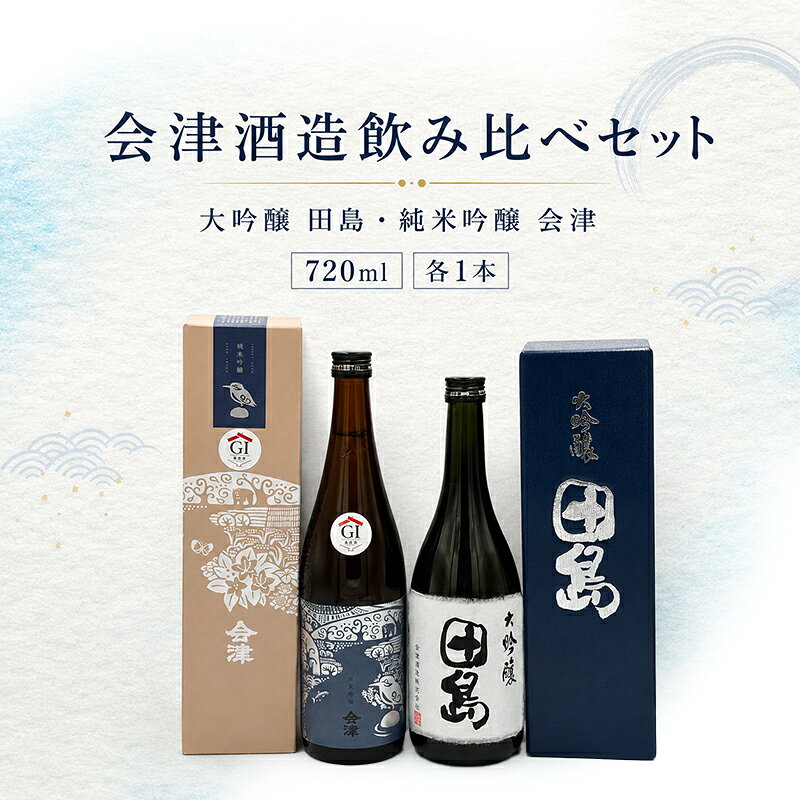 【ふるさと納税】会津酒造飲み比べセット　大吟醸 田島 ・ 純米吟醸 会津　720ml 各1本　 福島 日本酒 山田錦 大吟醸 高級日本酒 高級ギフト 地酒 父の日 プレゼント お歳暮 お中元
