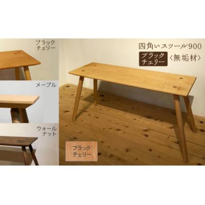 ふるさと納税 小松市 四角いスツール900 ブラックチェリー無垢材