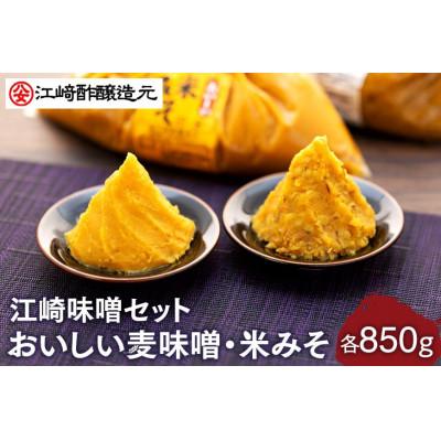 ふるさと納税 八女市 江崎味噌セット(おいしい麦味噌・米みそ) 各850g