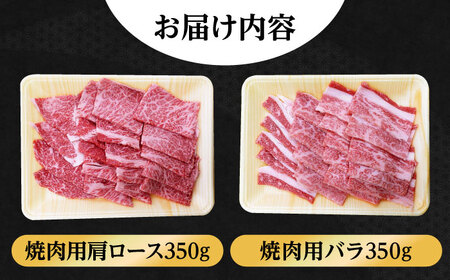 【希少で上品なお肉をご家庭で！】五島牛 焼肉セット 肩ロース バラ 700g 約4人前【ごとう農業協同組合】[RAT001]