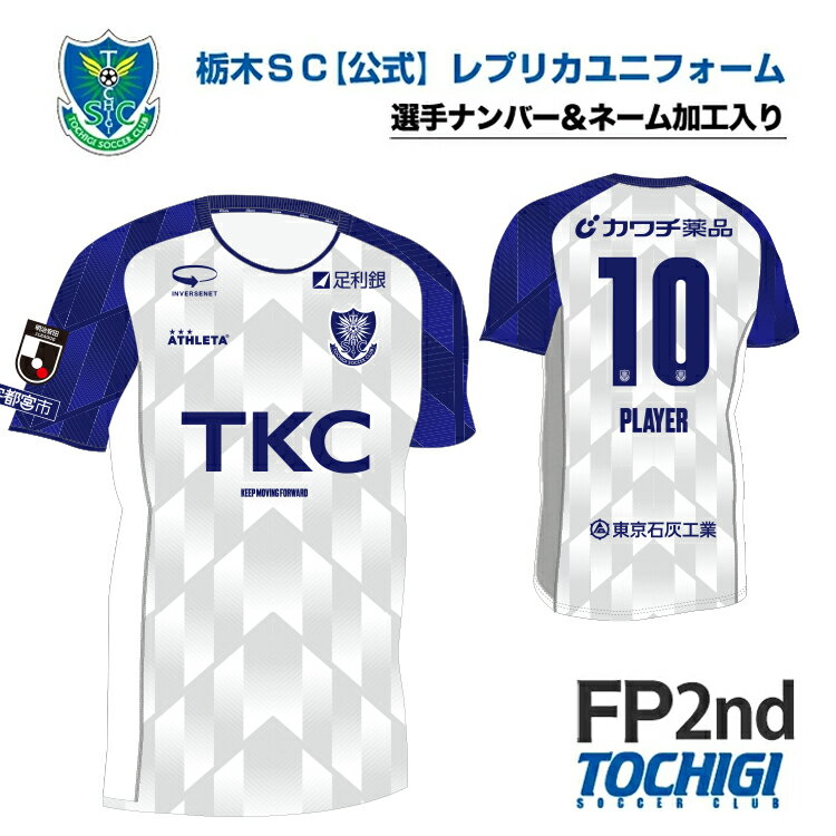 【ふるさと納税】《公式》2026 栃木SC レプリカユニフォーム〈フィールドプレイヤー用 2nd〉【選手ナンバー加工入り】｜サッカー Jリーグ クラブチーム サッカー観戦 スポーツ観戦 セカンド ユニフォーム