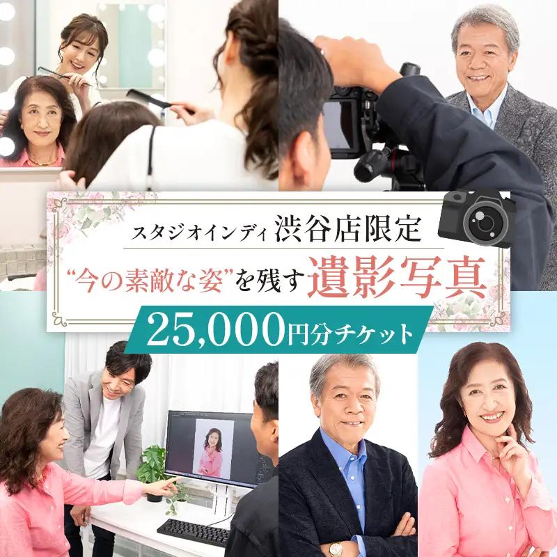 【スタジオインディ渋谷店限定】遺影写真25,000円分チケット 【275004-5】