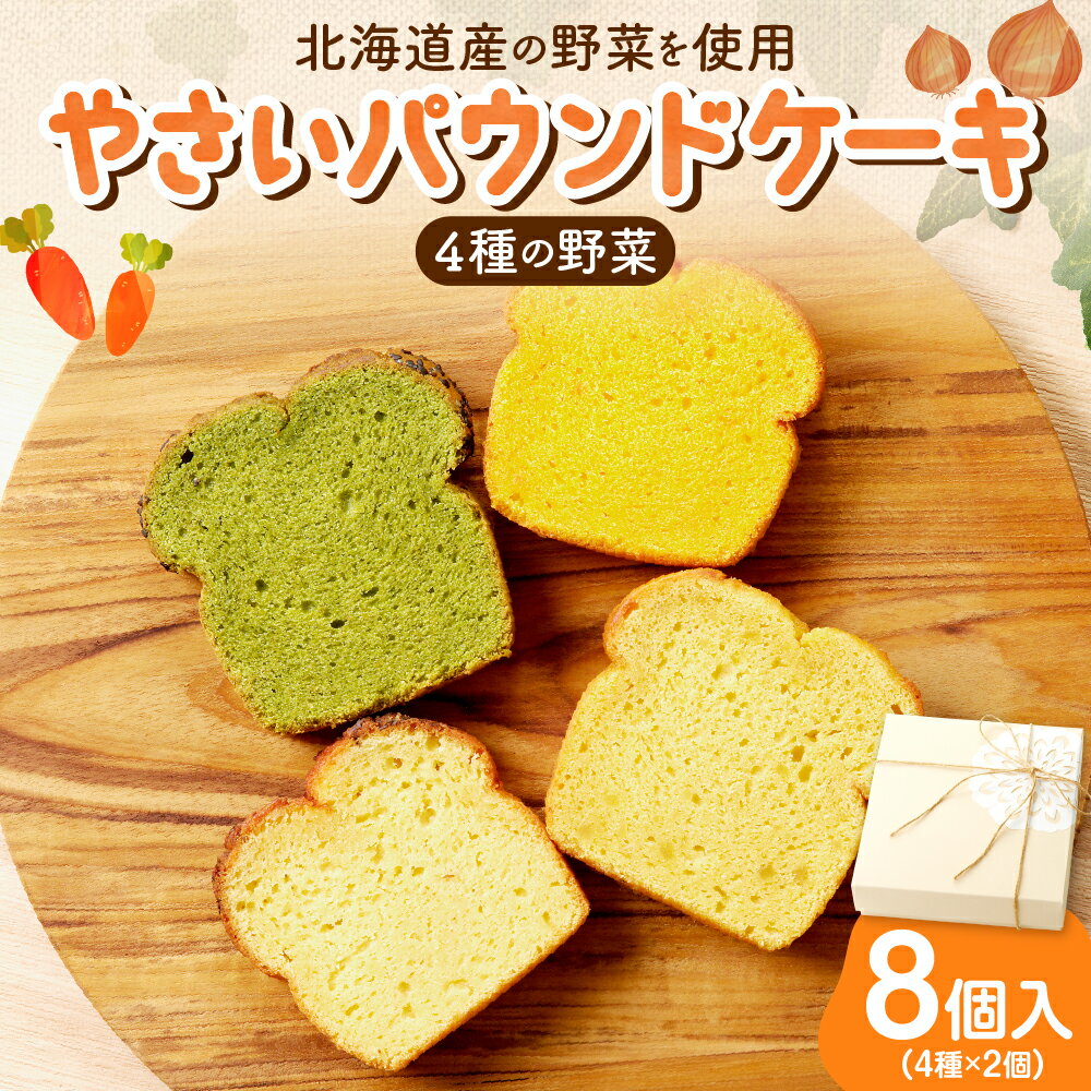 【ふるさと納税】 《 日本マタニティーフード協会認定 》 パウンドケーキ 野菜 4種 8個入 北海道産 食材 スイーツ 札幌黄 小松菜 さつまいも 由栗いも にんじん ギフト セット ギフトボックス お祝い 贈答 化粧箱 野菜たっぷり しっとり おやつ 軽食 朝食 北海道 札幌市