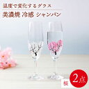 【ふるさと納税】温度で変化する器 シャンパン ペアセット 『冷感桜』 【丸モ高木陶器】≪多治見市≫ 食器 [TBA129]