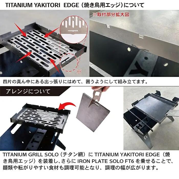 鉄板・チタン網・チタン製ハンドル セットA＋エッジ付き（HYTIS：ハイティス）