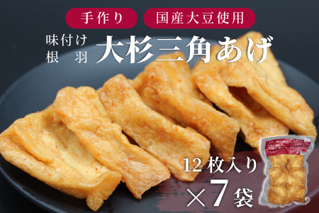 旨辛！信州最古の醸造蔵の醬油で味付け★国産大豆使用 旨辛 味付け 大杉三角あげ 84枚(12枚入り×7袋）