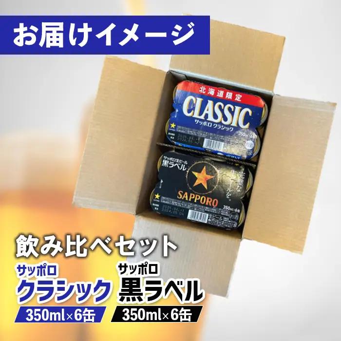 【ビール飲み比べ2種セット】サッポロクラシック350ml×6缶とサッポロ黒ラベル350ml×6缶【88000802】