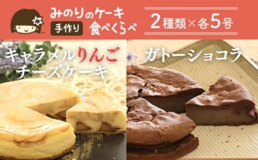 ケーキセットB 5号 2種類 ／【みのりホーム】 キャラメル りんご チーズケーキ ガトーショコラ ケーキ ホールケーキ ケーキセット 食べ比べ 焼菓子 洋菓子 おやつ おもてなし お取り寄せ デザート スイーツ 手作り 人気 オススメ おすすめ
