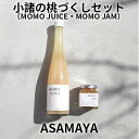 【ふるさと納税】ジャム 桃 桃ジュース ASAMAYA 小諸の桃づくし セット MOMOJUICE MOMOJAM もも 長野　【 加工品 フルーツ ジュース 】