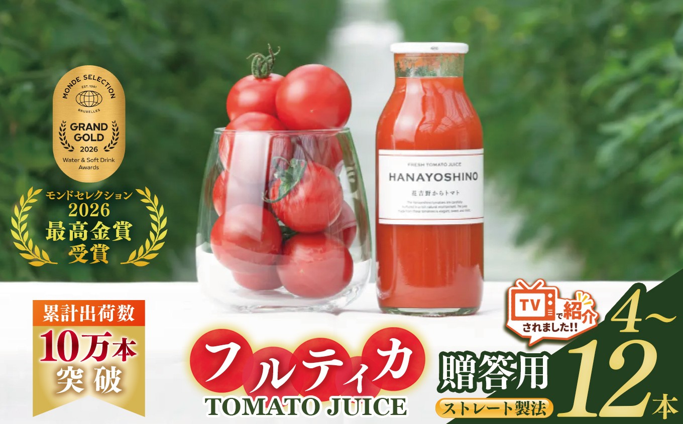 
                  HANAYOSHINO大淀町で育てたフルーツトマト「フルティカ」を使ったトマトジュース セット | 野菜 やさい ヤサイ トマト とまと ジュース じゅーす 奈良県 大淀町 無塩 ストレート 果汁100％ 飲料 野菜ジュース 健康 リコピン 野菜飲料 贈答用 ミニトマト メディア紹介 モンドセレクション2026最高金賞受賞
                