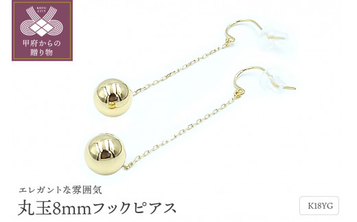 K18　丸玉8mmボール　フックピアス　APE5022YG