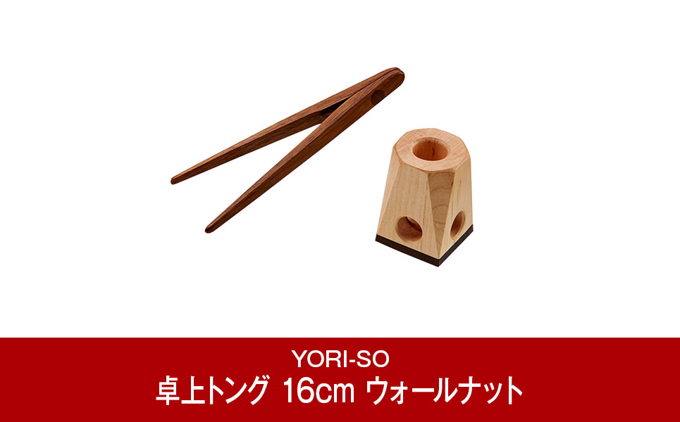 
磁石の力で掴みやすい お子様のおやつタイムにも 卓上トング 16cm ウォールナット [YORI-SO] 【024P004】
