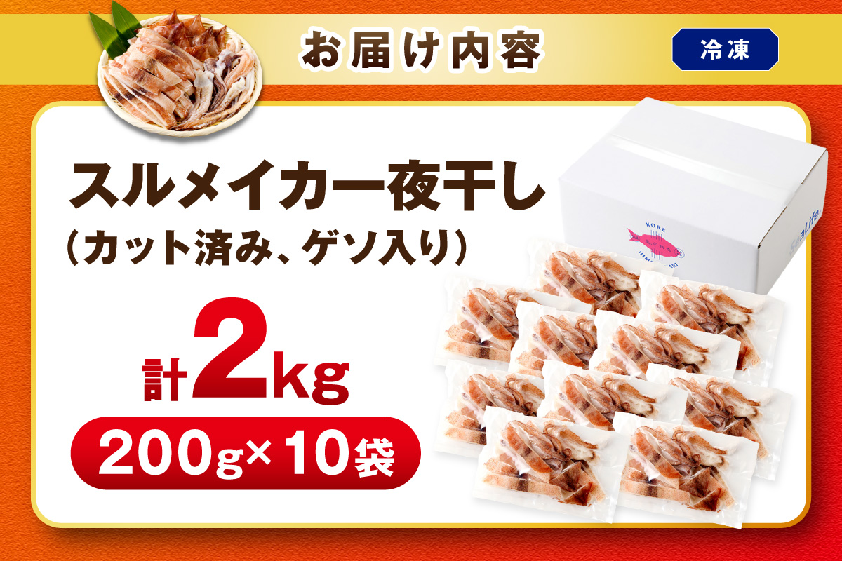 島根県産スルメイカ一夜干しカット済 計2kg（小分け200g×10袋） 産地直送 干物 一夜干し イカ 人気 大容量 小分け 国産 冷凍ストック 【005_2061】